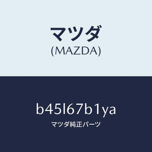 マツダ（MAZDA）ブラケツト ハーネス/マツダ純正部品/ファミリア アクセラ アテンザ MAZDA3 MAZDA6/B45L67B1YA(B45L-67-B1YA)