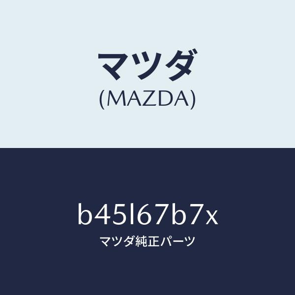 マツダ（MAZDA）ブラケツト ハーネス/マツダ純正部品/ファミリア アクセラ アテンザ MAZDA3 MAZDA6/B45L67B7X(B45L-67-B7X)