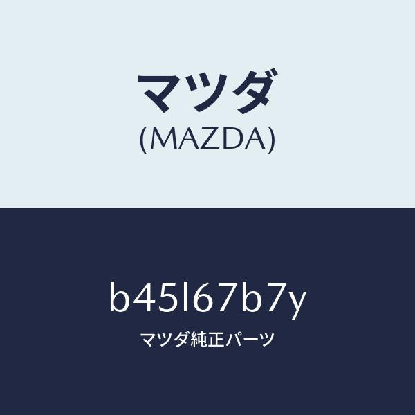 マツダ（MAZDA）ブラケツト ハーネス/マツダ純正部品/ファミリア アクセラ アテンザ MAZDA3 MAZDA6/B45L67B7Y(B45L-67-B7Y)