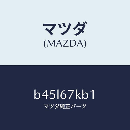 マツダ（MAZDA）キヤツプ バツテリー/マツダ純正部品/ファミリア アクセラ アテンザ MAZDA3 MAZDA6/B45L67KB1(B45L-67-KB1)