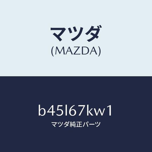 マツダ（MAZDA）キヤツプ リヤーハーネス コネクター/マツダ純正部品/ファミリア アクセラ アテンザ MAZDA3 MAZDA6/B45L67KW1(B45L-67-KW1)