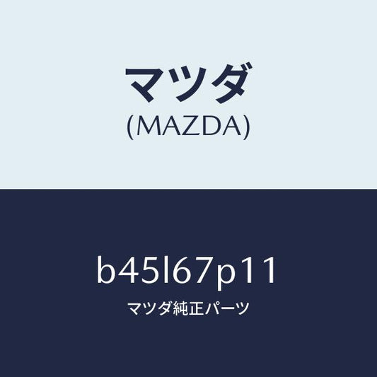 マツダ（MAZDA）プロテクター/マツダ純正部品/ファミリア アクセラ アテンザ MAZDA3 MAZDA6/B45L67P11(B45L-67-P11)