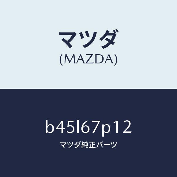 マツダ（MAZDA）プロテクター/マツダ純正部品/ファミリア アクセラ アテンザ MAZDA3 MAZDA6/B45L67P12(B45L-67-P12)