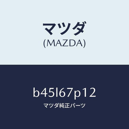 マツダ（MAZDA）プロテクター/マツダ純正部品/ファミリア アクセラ アテンザ MAZDA3 MAZDA6/B45L67P12(B45L-67-P12)