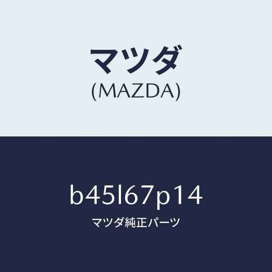 マツダ（MAZDA）プロテクター/マツダ純正部品/ファミリア アクセラ アテンザ MAZDA3 MAZDA6/B45L67P14(B45L-67-P14)