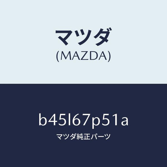 マツダ（MAZDA）プロテクター/マツダ純正部品/ファミリア アクセラ アテンザ MAZDA3 MAZDA6/B45L67P51A(B45L-67-P51A)