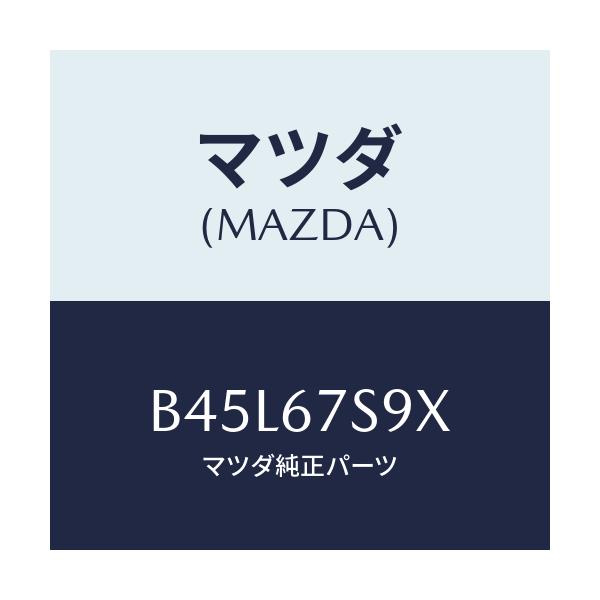 マツダ(MAZDA) ホルダー ヒユーズ/ファミリア アクセラ アテンザ MAZDA3 MAZDA6/ハーネス/マツダ純正部品/B45L67S9X(B45L-67-S9X)