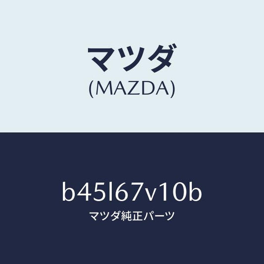 マツダ（MAZDA）ケーブル/マツダ純正部品/ファミリア アクセラ アテンザ MAZDA3 MAZDA6/B45L67V10B(B45L-67-V10B)