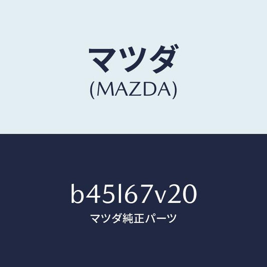 マツダ（MAZDA）ケーブル、モーター ジエネ #1/マツダ純正部品/ファミリア アクセラ アテンザ MAZDA3 MAZDA6/B45L67V20(B45L-67-V20)