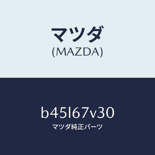 マツダ（MAZDA）ケーブル、モーター ジエネ #2/マツダ純正部品/ファミリア アクセラ アテンザ MAZDA3 MAZDA6/B45L67V30(B45L-67-V30)