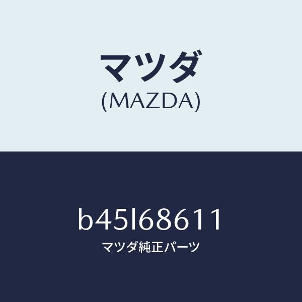 マツダ（MAZDA）インシユレーター エンジンルーム/マツダ純正部品/ファミリア アクセラ アテンザ MAZDA3 MAZDA6/B45L68611(B45L-68-611)