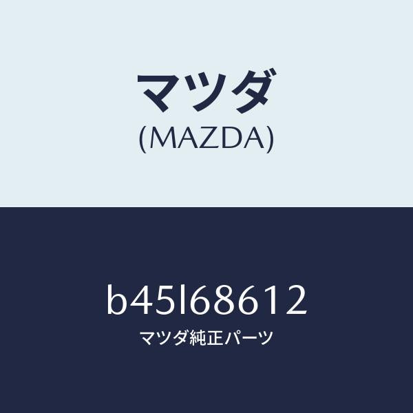 マツダ（MAZDA）インシユレーター シートアンダー/マツダ純正部品/ファミリア アクセラ アテンザ MAZDA3 MAZDA6/B45L68612(B45L-68-612)