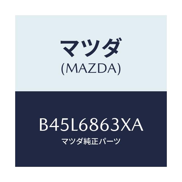 マツダ(MAZDA) インシユレーター ダツシユボード/ファミリア アクセラ アテンザ MAZDA3 MAZDA6/トリム/マツダ純正部品/B45L6863XA(B45L-68-63XA)