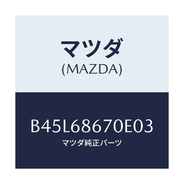 マツダ(MAZDA) マツト フロアー/ファミリア アクセラ アテンザ MAZDA3 MAZDA6/トリム/マツダ純正部品/B45L68670E03(B45L-68-670E0)