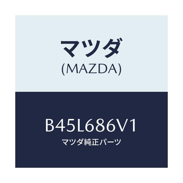 マツダ(MAZDA) クツシヨンヒール/ファミリア アクセラ アテンザ MAZDA3 MAZDA6/トリム/マツダ純正部品/B45L686V1(B45L-68-6V1)