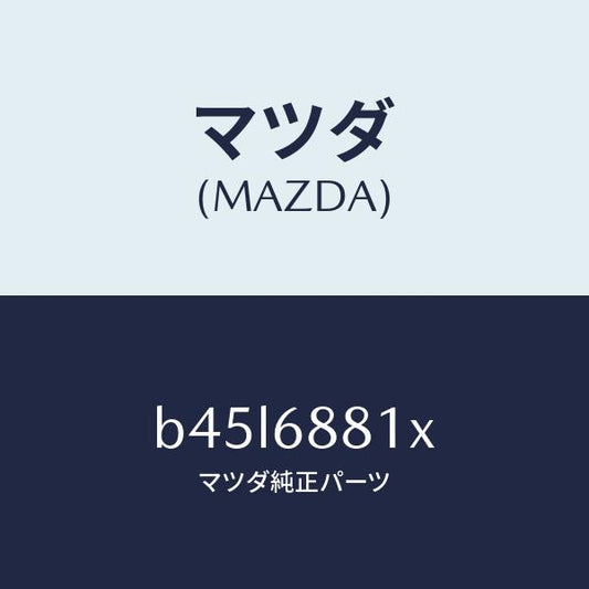 マツダ（MAZDA）マツト トランク ルーム/マツダ純正部品/ファミリア アクセラ アテンザ MAZDA3 MAZDA6/B45L6881X(B45L-68-81X)