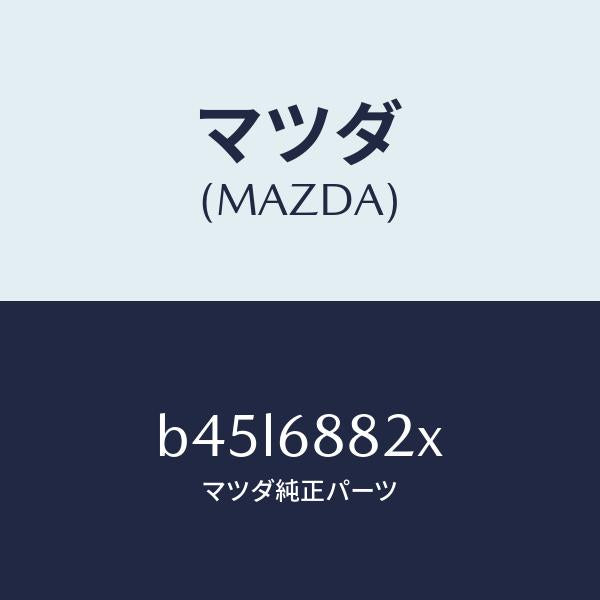 マツダ（MAZDA）ボード(R) トランク/マツダ純正部品/ファミリア アクセラ アテンザ MAZDA3 MAZDA6/B45L6882X(B45L-68-82X)