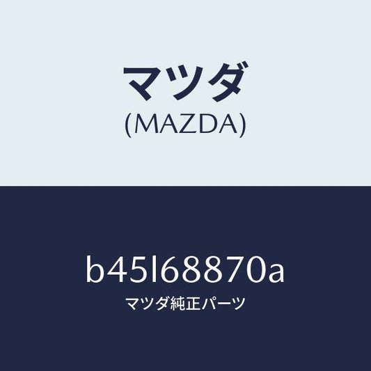 マツダ（MAZDA）トリム(L) トランク サイド/マツダ純正部品/ファミリア アクセラ アテンザ MAZDA3 MAZDA6/B45L68870A(B45L-68-870A)