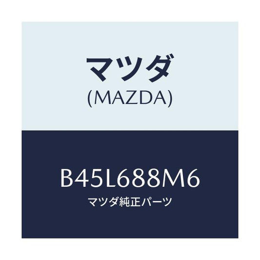 マツダ(MAZDA) リツド/ファミリア アクセラ アテンザ MAZDA3 MAZDA6/トリム/マツダ純正部品/B45L688M6(B45L-68-8M6)