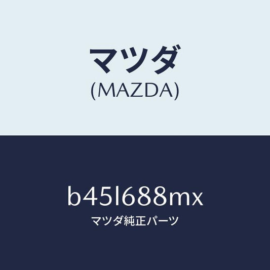 マツダ（MAZDA）トランク トランク ルーム サブ/マツダ純正部品/ファミリア アクセラ アテンザ MAZDA3 MAZDA6/B45L688MX(B45L-68-8MX)