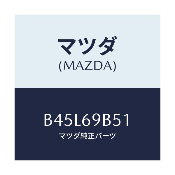 マツダ(MAZDA) ラベル マイレツジ/ファミリア アクセラ アテンザ MAZDA3 MAZDA6/ドアーミラー/マツダ純正部品/B45L69B51(B45L-69-B51)