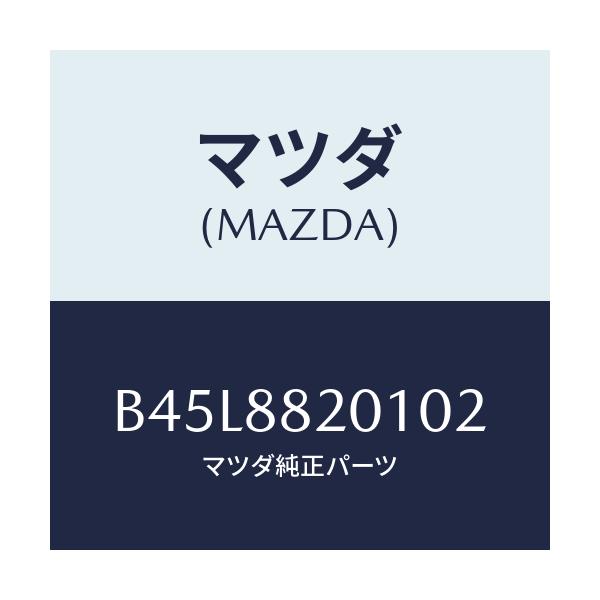 マツダ(MAZDA) トリム リヤーシートクツシヨン/ファミリア アクセラ アテンザ MAZDA3 MAZDA6/複数個所使用/マツダ純正部品/B45L8820102(B45L-88-20102)