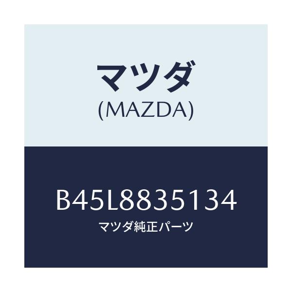 マツダ(MAZDA) トリム リヤーシートバツク/ファミリア アクセラ アテンザ MAZDA3 MAZDA6/複数個所使用/マツダ純正部品/B45L8835134(B45L-88-35134)