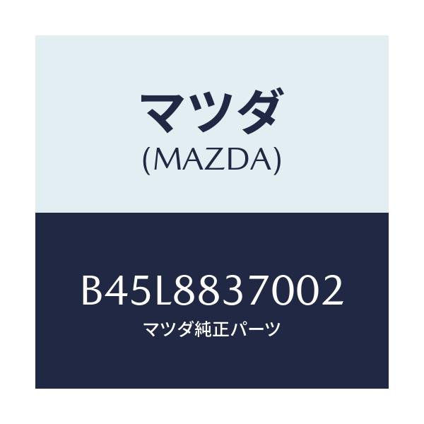 マツダ(MAZDA) レスト アーム/ファミリア アクセラ アテンザ MAZDA3 MAZDA6/複数個所使用/マツダ純正部品/B45L8837002(B45L-88-37002)