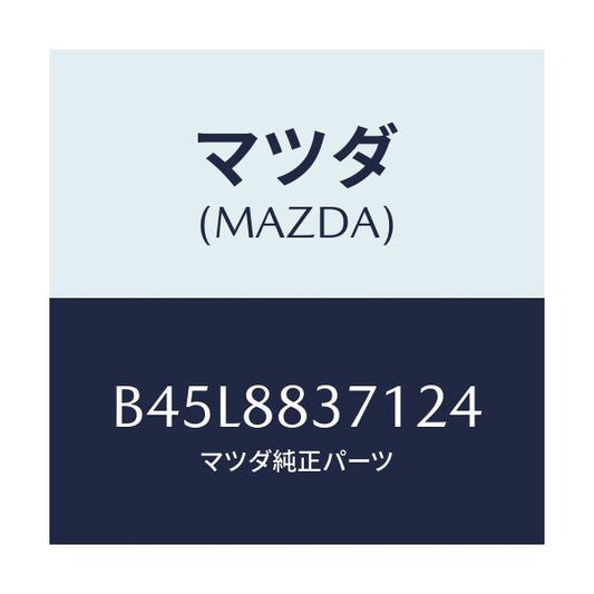 マツダ(MAZDA) トリム アームレスト/ファミリア アクセラ アテンザ MAZDA3 MAZDA6/複数個所使用/マツダ純正部品/B45L8837124(B45L-88-37124)