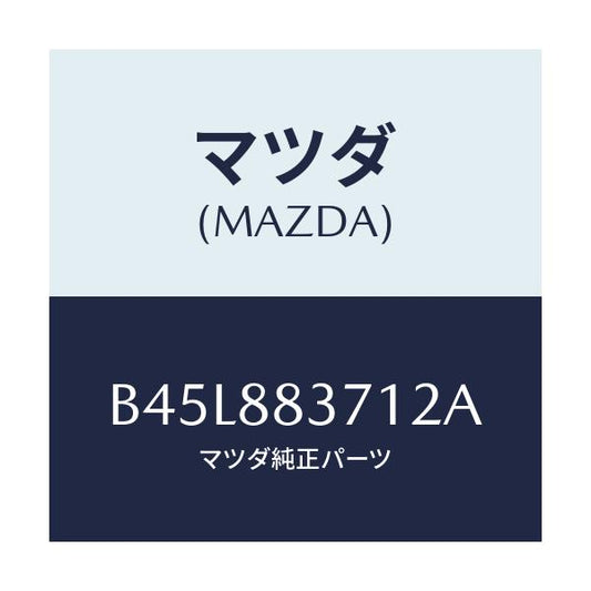 マツダ(MAZDA) トリム アームレスト/ファミリア アクセラ アテンザ MAZDA3 MAZDA6/複数個所使用/マツダ純正部品/B45L883712A(B45L-88-3712A)