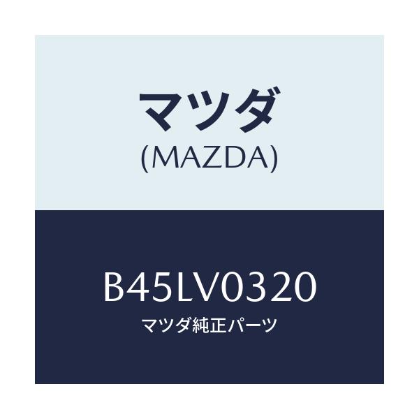 マツダ(MAZDA) フロアーマツトセツト/ファミリア アクセラ アテンザ MAZDA3 MAZDA6/複数個所使用/マツダ純正オプション/B45LV0320(B45L-V0-320)