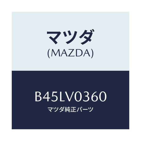 マツダ(MAZDA) LUGGAGEROOMTRAY/ファミリア アクセラ アテンザ MAZDA3 MAZDA6/複数個所使用/マツダ純正オプション/B45LV0360(B45L-V0-360)