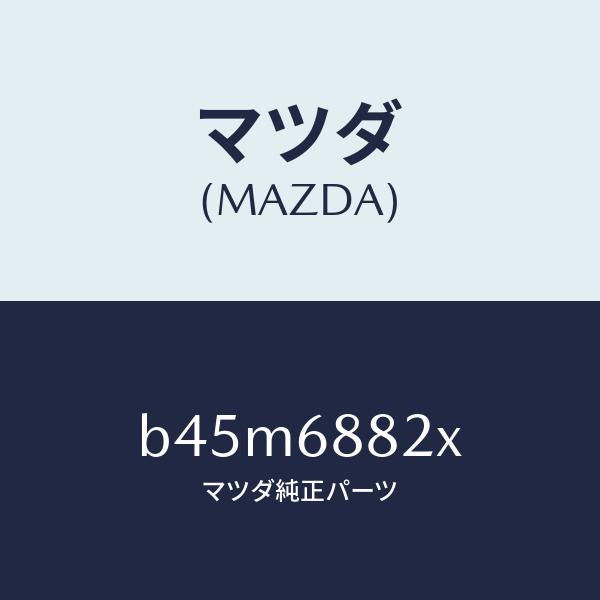 マツダ（MAZDA）ボード(R) トランク/マツダ純正部品/ファミリア アクセラ アテンザ MAZDA3 MAZDA6/B45M6882X(B45M-68-82X)