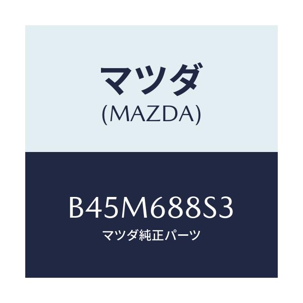 マツダ(MAZDA) フツク/ファミリア アクセラ アテンザ MAZDA3 MAZDA6/トリム/マツダ純正部品/B45M688S3(B45M-68-8S3)