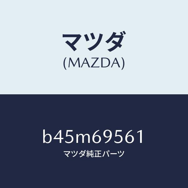 マツダ（MAZDA）ネツト カーゴ/マツダ純正部品/ファミリア アクセラ アテンザ MAZDA3 MAZDA6/ドアーミラー/B45M69561(B45M-69-561)