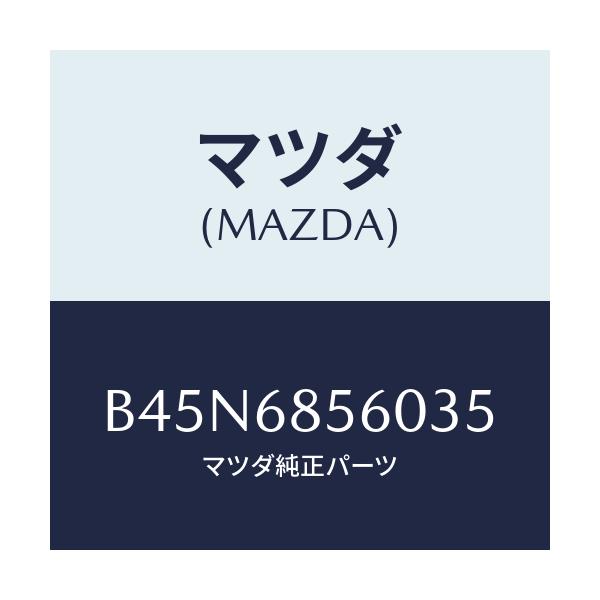 マツダ(MAZDA) トリム(L) リヤードアー/アクセラ MAZDA3 ファミリア/トリム/マツダ純正部品/B45N6856035(B45N-68-56035)