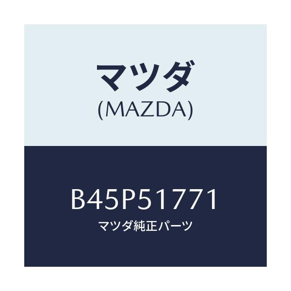 マツダ(MAZDA) オーナメント/アクセラ MAZDA3 ファミリア/ランプ/マツダ純正部品/B45P51771(B45P-51-771)