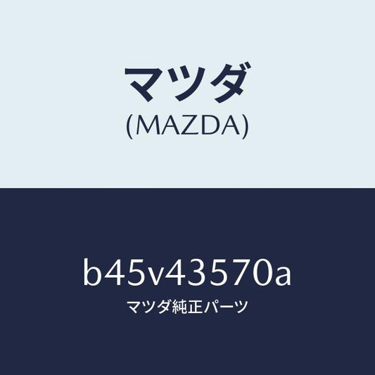 マツダ（MAZDA）ホース リザーブ タンク/マツダ純正部品/ファミリア アクセラ アテンザ MAZDA3 MAZDA6/ブレーキシステム/B45V43570A(B45V-43-570A)