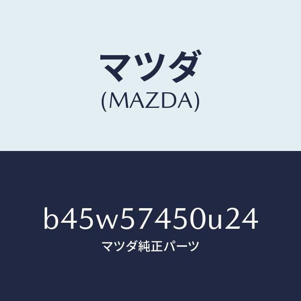 マツダ（MAZDA）バツク(L) リヤー シート/マツダ純正部品/ファミリア アクセラ アテンザ MAZDA3 MAZDA6/シート/B45W57450U24(B45W-57-450U2)