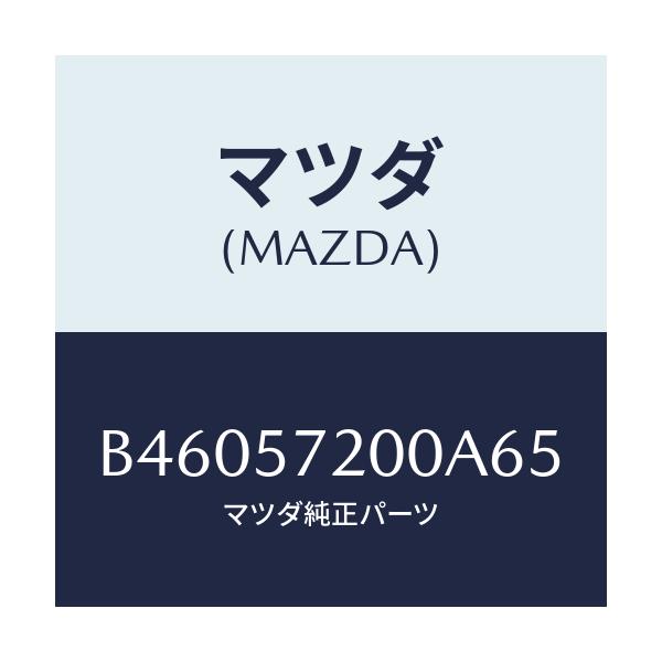 マツダ(MAZDA) クツシヨン リヤーシート/アクセラ MAZDA3 ファミリア/シート/マツダ純正部品/B46057200A65(B460-57-200A6)