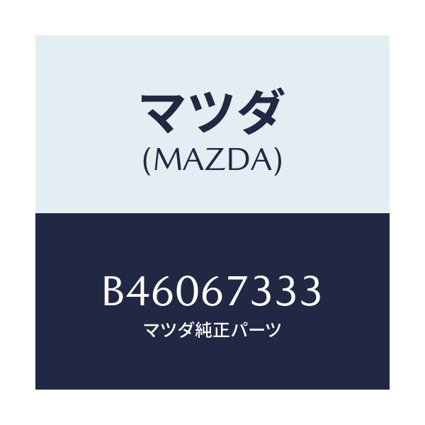 マツダ(MAZDA) ラバー フロントブレード/アクセラ MAZDA3 ファミリア/ハーネス/マツダ純正部品/B46067333(B460-67-333)