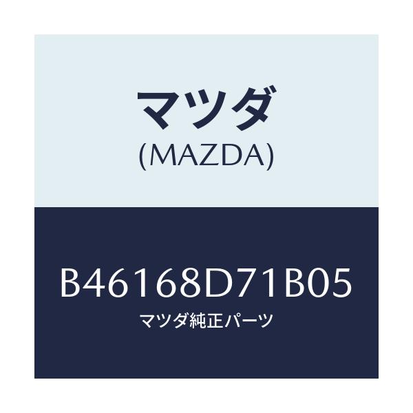 マツダ(MAZDA) ハンドル ドアートリムプル/アクセラ MAZDA3 ファミリア/トリム/マツダ純正部品/B46168D71B05(B461-68-D71B0)