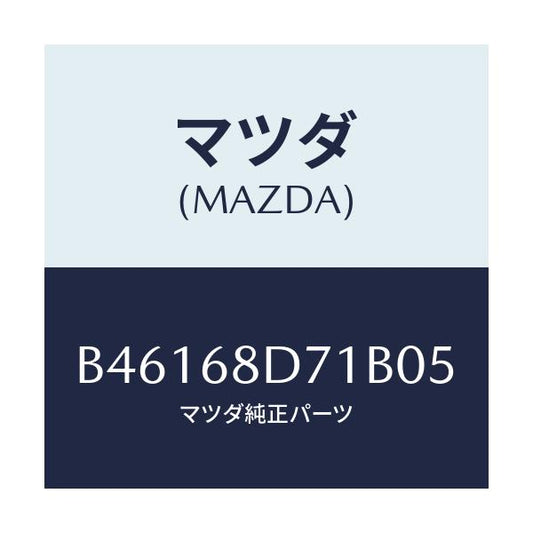 マツダ(MAZDA) ハンドル ドアートリムプル/アクセラ MAZDA3 ファミリア/トリム/マツダ純正部品/B46168D71B05(B461-68-D71B0)