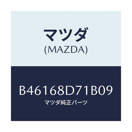 マツダ(MAZDA) ハンドル ドアートリムプル/アクセラ MAZDA3 ファミリア/トリム/マツダ純正部品/B46168D71B09(B461-68-D71B0)