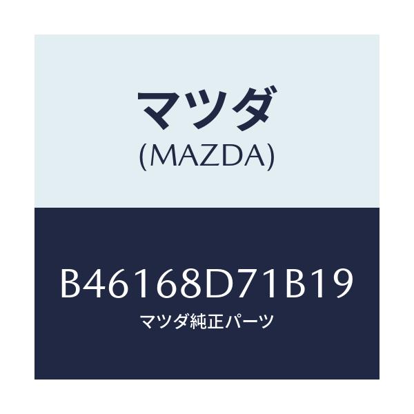 マツダ(MAZDA) ハンドル ドアートリムプル/アクセラ MAZDA3 ファミリア/トリム/マツダ純正部品/B46168D71B19(B461-68-D71B1)