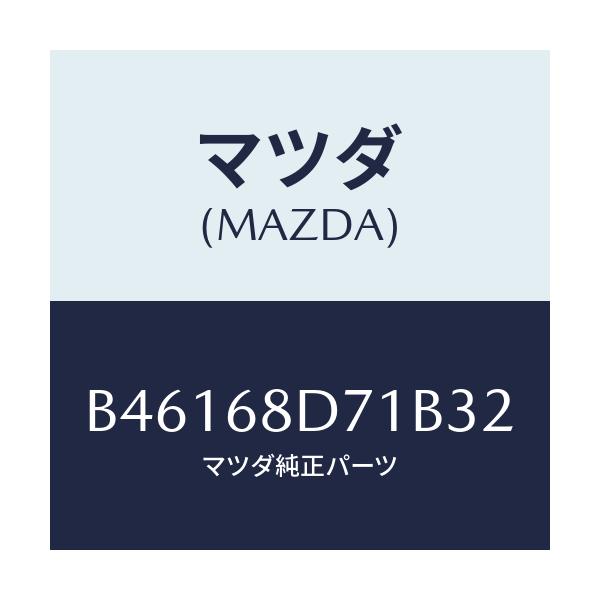 マツダ(MAZDA) ハンドル ドアートリムプル/アクセラ MAZDA3 ファミリア/トリム/マツダ純正部品/B46168D71B32(B461-68-D71B3)