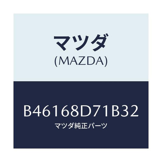 マツダ(MAZDA) ハンドル ドアートリムプル/アクセラ MAZDA3 ファミリア/トリム/マツダ純正部品/B46168D71B32(B461-68-D71B3)