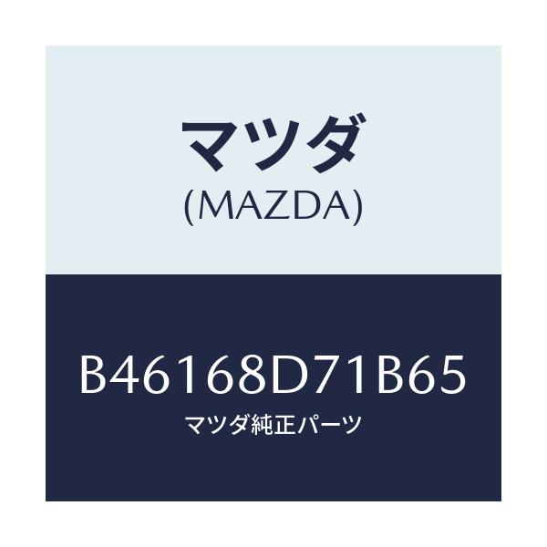 マツダ(MAZDA) ハンドル ドアートリムプル/アクセラ MAZDA3 ファミリア/トリム/マツダ純正部品/B46168D71B65(B461-68-D71B6)