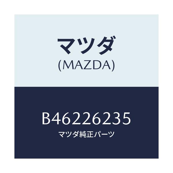 マツダ(MAZDA) スプリング'V' リヤーブレーキ/アクセラ MAZDA3 ファミリア/リアアクスル/マツダ純正部品/B46226235(B462-26-235)