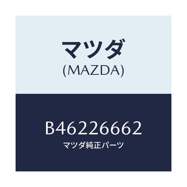 マツダ(MAZDA) カバー ケース/アクセラ MAZDA3 ファミリア/リアアクスル/マツダ純正部品/B46226662(B462-26-662)